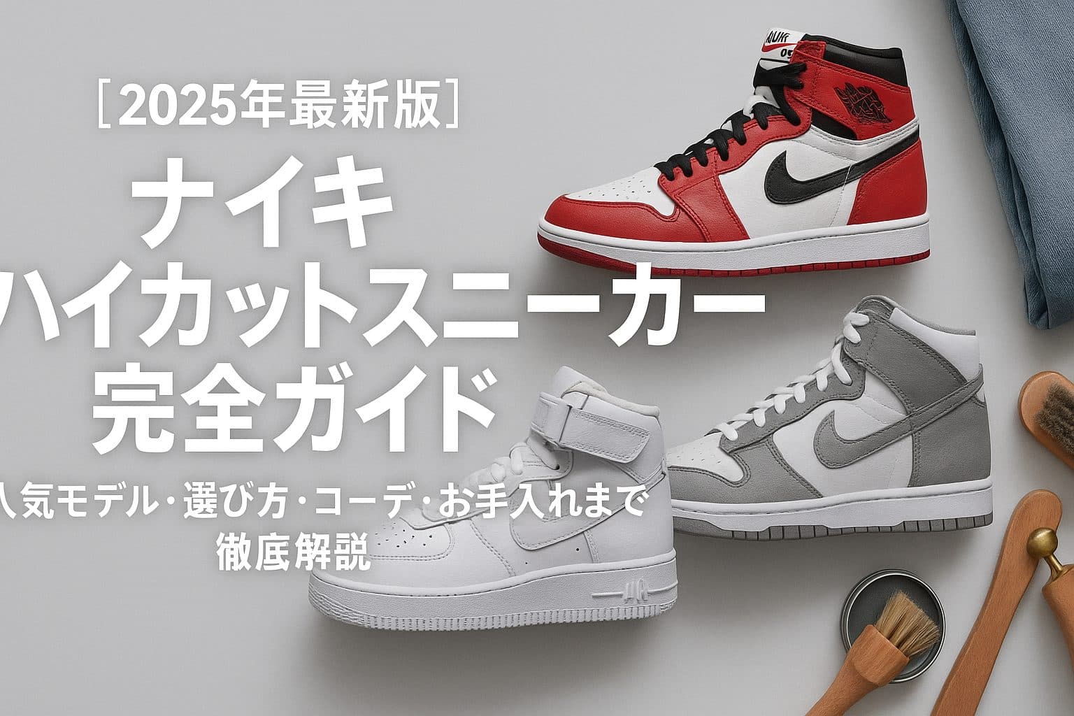 【2025年最新】ナイキ ハイカットスニーカー完全ガイド:人気モデルから選び方、コーデ、お手入れまで