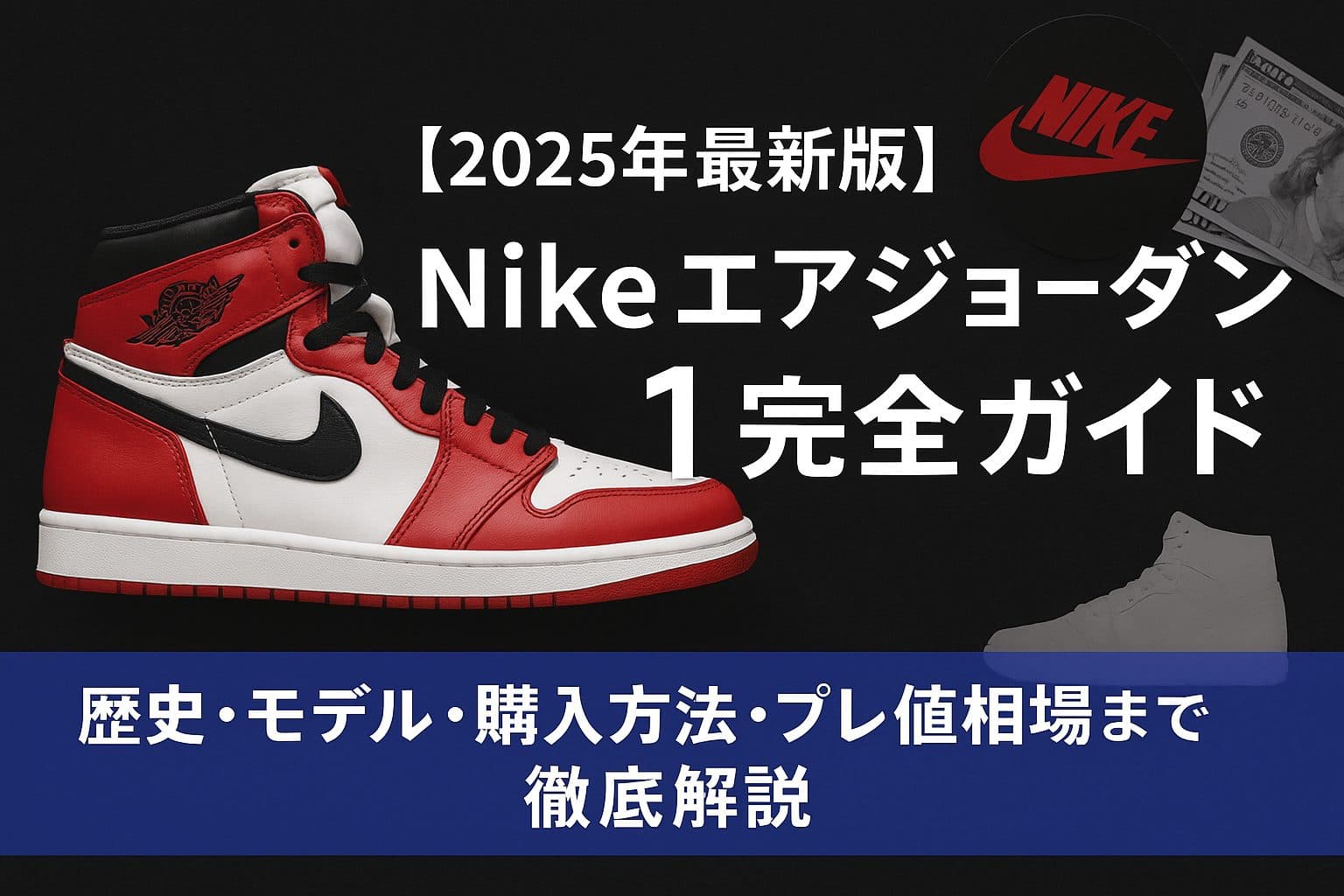 Nike エアジョーダン1完全ガイド:歴史・モデル・購入・スタイリングまで網羅