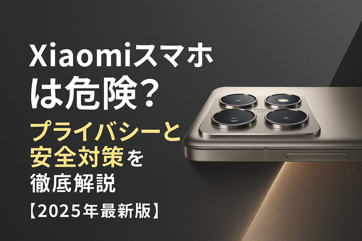 Xiaomiスマホは本当に危険?プライバシー・セキュリティリスクと賢い利用法を徹底解説