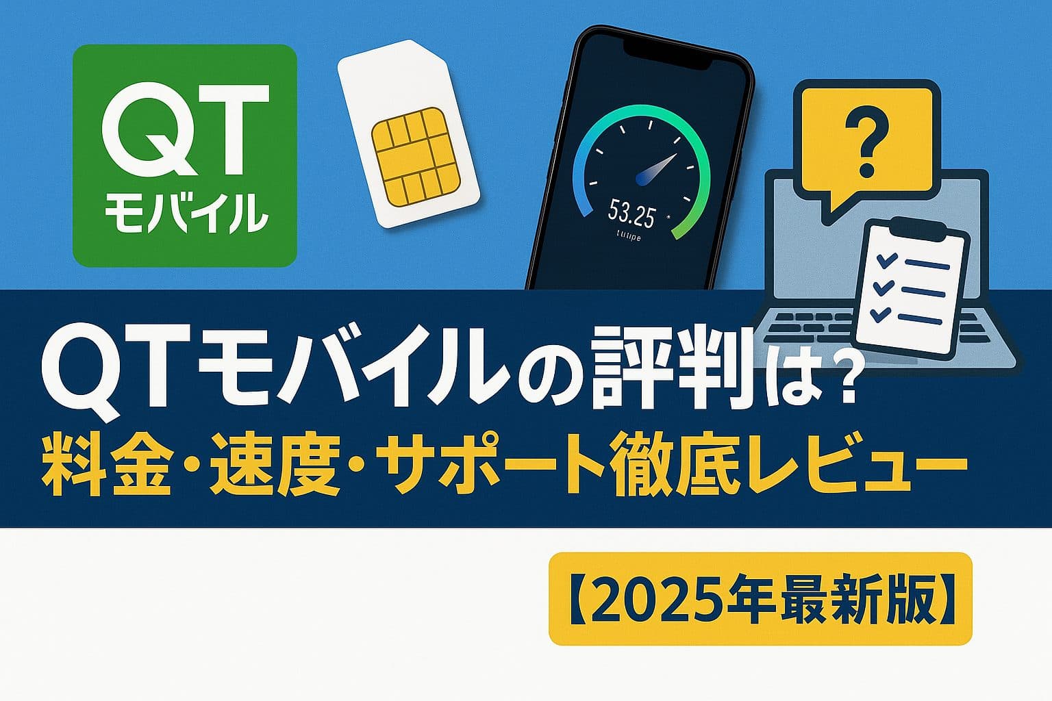 QTモバイルの評判は?料金・速度・サポートを徹底解説!後悔しない選び方